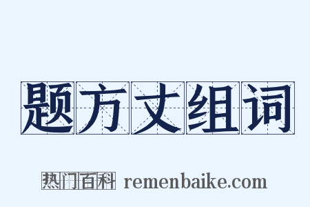 题方丈组词是什么意思的图片